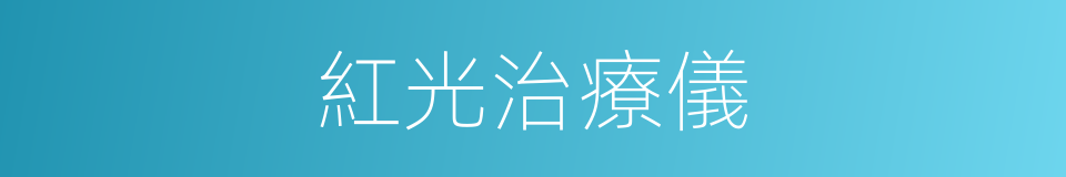 紅光治療儀的同義詞