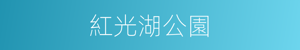 紅光湖公園的同義詞