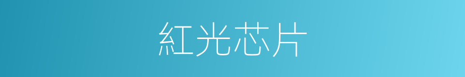 紅光芯片的同義詞