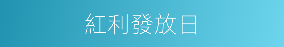 紅利發放日的同義詞