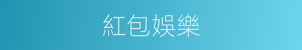 紅包娛樂的同義詞