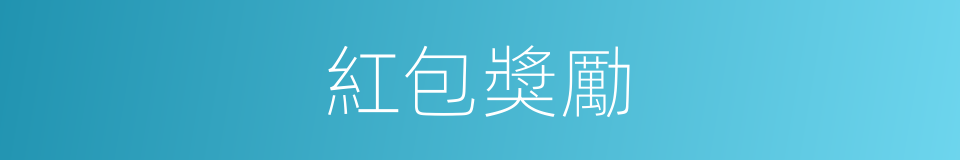 紅包獎勵的同義詞