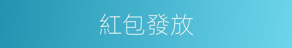紅包發放的同義詞