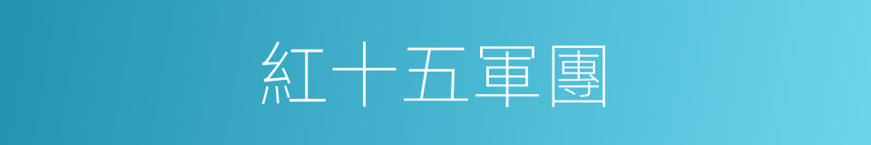 紅十五軍團的同義詞