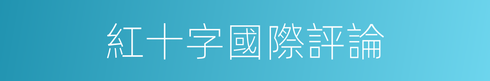 紅十字國際評論的同義詞