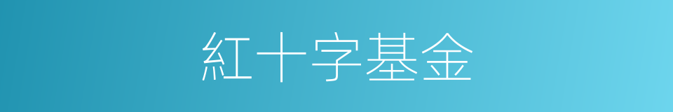 紅十字基金的同義詞