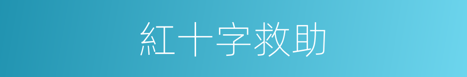 紅十字救助的同義詞