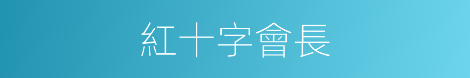 紅十字會長的同義詞