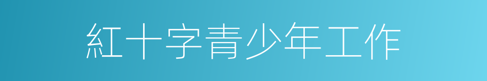 紅十字青少年工作的同義詞