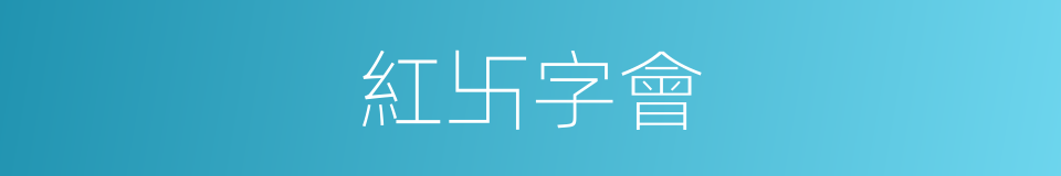 紅卐字會的同義詞