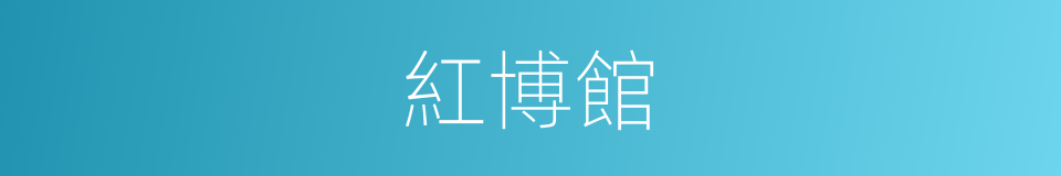 紅博館的同義詞