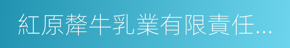 紅原犛牛乳業有限責任公司的同義詞