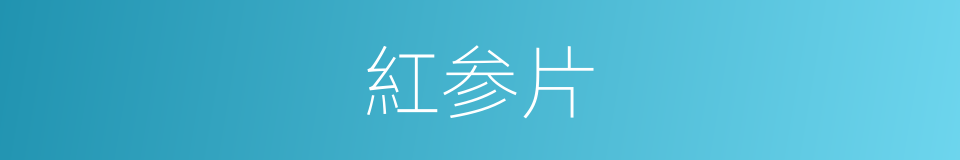 紅参片的同義詞