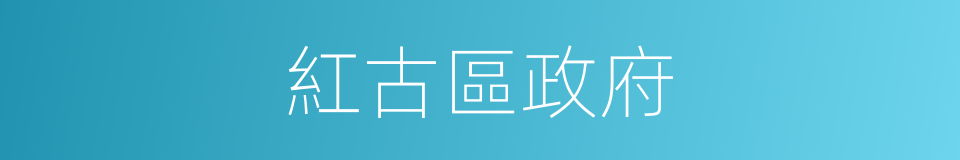 紅古區政府的同義詞