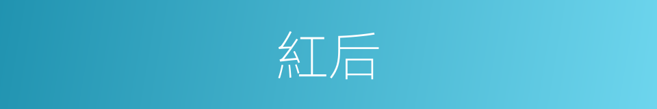 紅后的同義詞