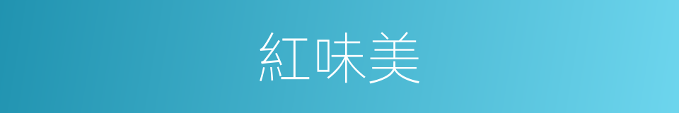 紅味美的同義詞