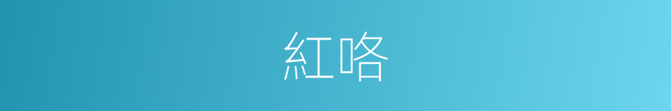 紅咯的意思