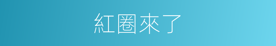 紅圈來了的同義詞