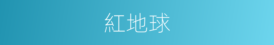 紅地球的同義詞