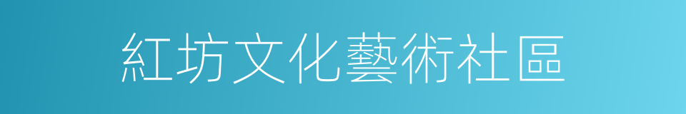 紅坊文化藝術社區的同義詞