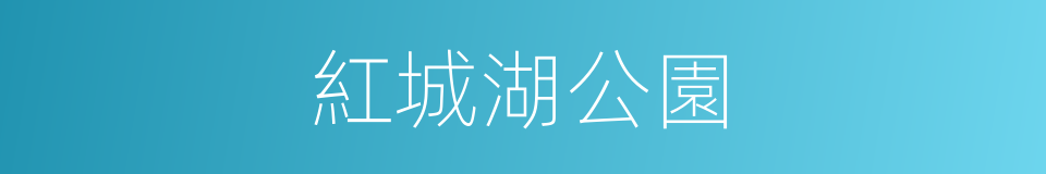 紅城湖公園的同義詞