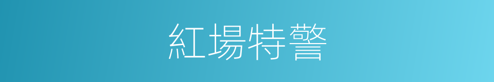 紅場特警的同義詞