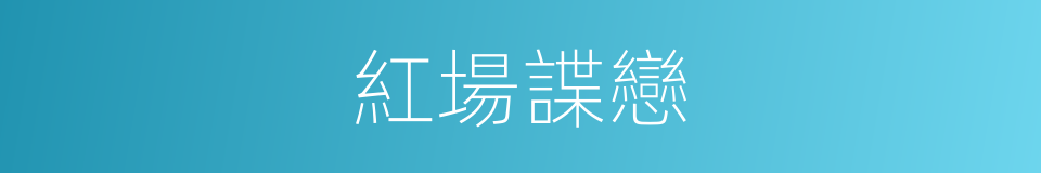 紅場諜戀的同義詞