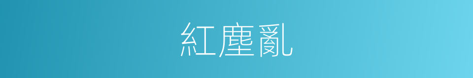 紅塵亂的同義詞