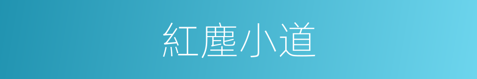 紅塵小道的意思