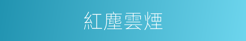 紅塵雲煙的同義詞