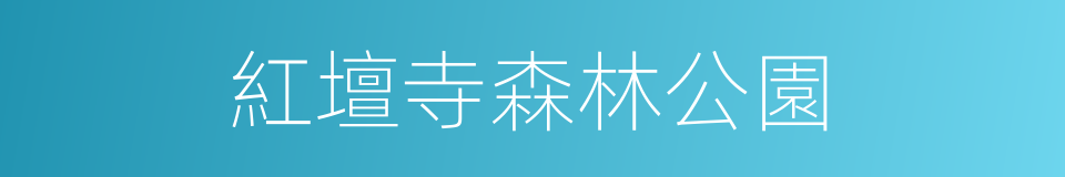 紅壇寺森林公園的同義詞