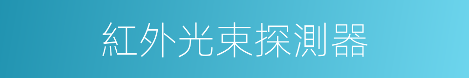 紅外光束探測器的同義詞