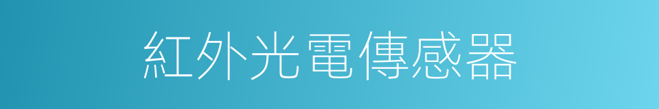 紅外光電傳感器的同義詞