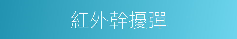 紅外幹擾彈的同義詞