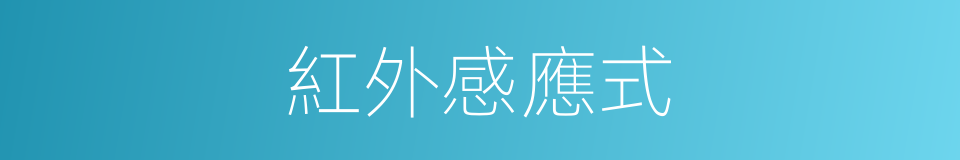 紅外感應式的同義詞