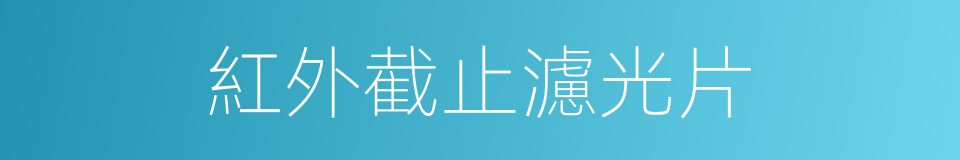紅外截止濾光片的同義詞