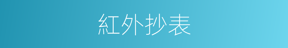 紅外抄表的同義詞