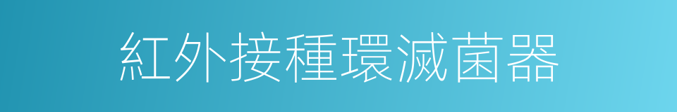 紅外接種環滅菌器的同義詞