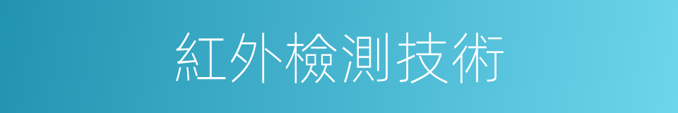 紅外檢測技術的同義詞