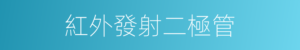 紅外發射二極管的同義詞