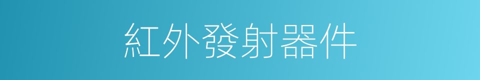 紅外發射器件的同義詞