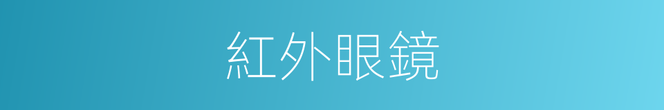 紅外眼鏡的同義詞