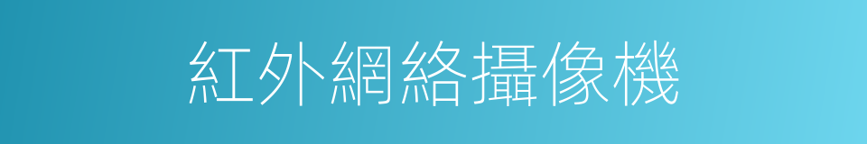 紅外網絡攝像機的同義詞