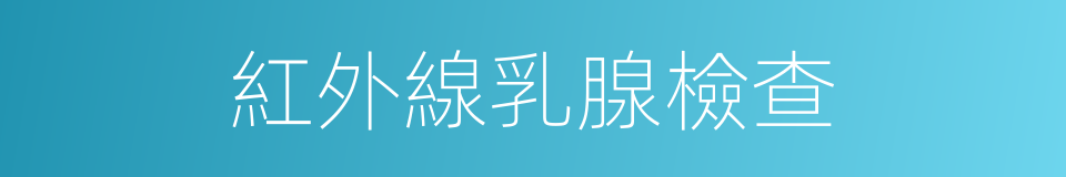 紅外線乳腺檢查的同義詞