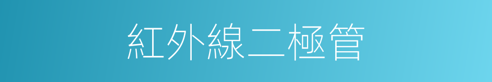 紅外線二極管的同義詞