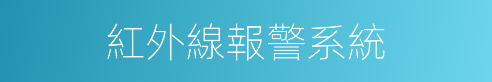 紅外線報警系統的同義詞