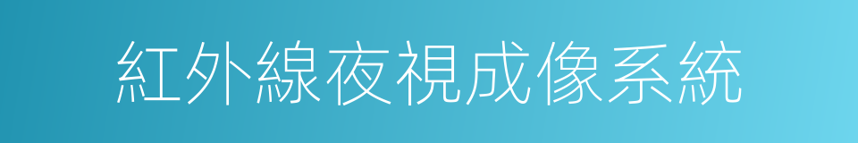 紅外線夜視成像系統的同義詞