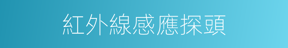 紅外線感應探頭的同義詞