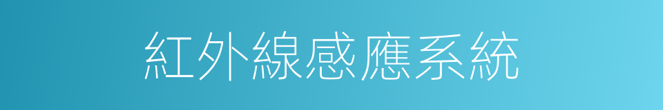 紅外線感應系統的同義詞