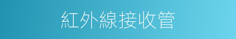 紅外線接收管的同義詞